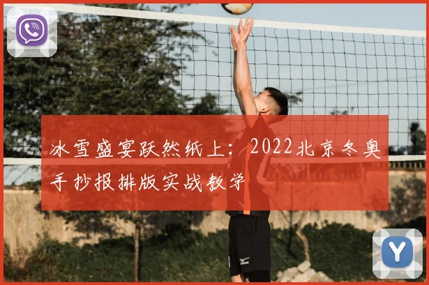 冰雪盛宴跃然纸上：2022北京冬奥手抄报排版实战教学