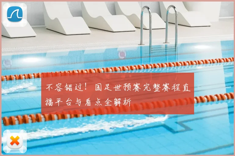不容错过!国足世预赛完整赛程直播平台与看点全解析
