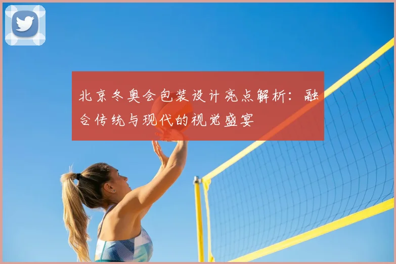 北京冬奥会包装设计亮点解析：融合传统与现代的视觉盛宴