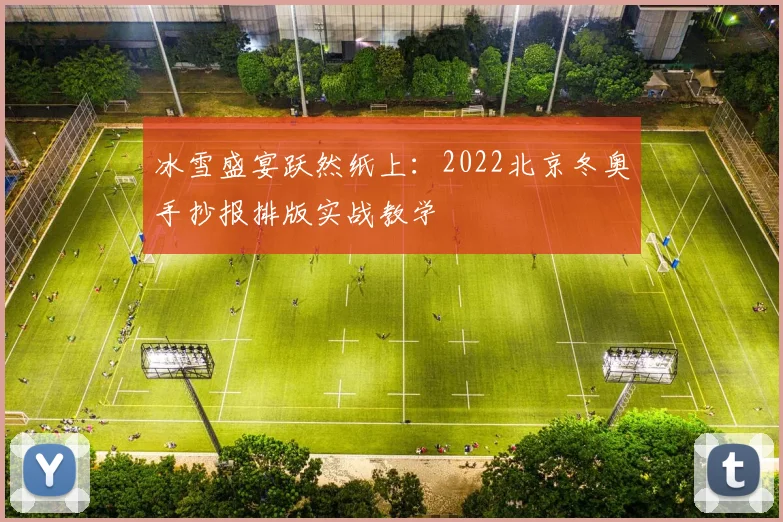 冰雪盛宴跃然纸上：2022北京冬奥手抄报排版实战教学