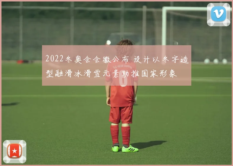 2022冬奥会会徽公布 设计以冬字造型融滑冰滑雪元素助推国家形象