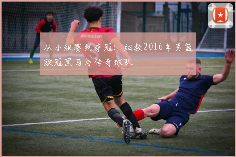 从小组赛到夺冠：细数2016年男篮欧冠黑马与传奇球队