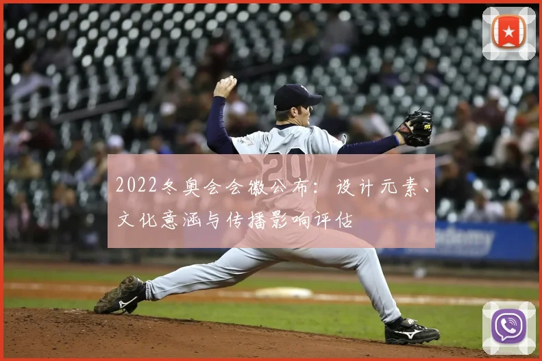 2022冬奥会会徽公布：设计元素、文化意涵与传播影响评估