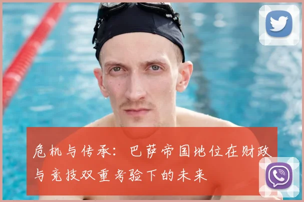 危机与传承：巴萨帝国地位在财政与竞技双重考验下的未来