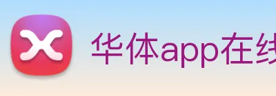 华体app在线登录入口 logo